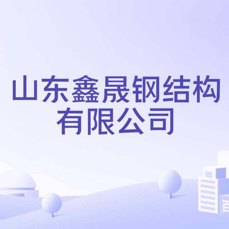 山東鋼構生產廠家（山東鋼構生產廠家推薦幾家口碑好的山東鋼構生產廠家）