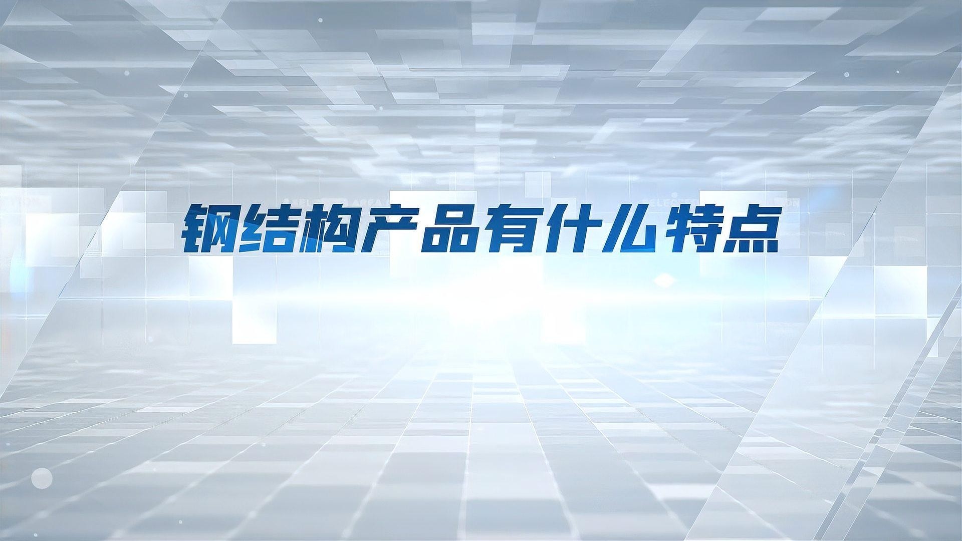 太湖鋼結(jié)構(gòu)公司旗下品牌及產(chǎn)品簡介（太湖鋼結(jié)構(gòu)公司旗下品牌及產(chǎn)品介紹） 行業(yè)新聞 第6張