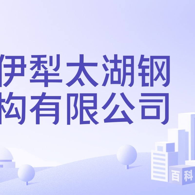 太湖鋼結(jié)構(gòu)公司旗下品牌及產(chǎn)品簡介（太湖鋼結(jié)構(gòu)公司旗下品牌及產(chǎn)品介紹） 行業(yè)新聞 第11張