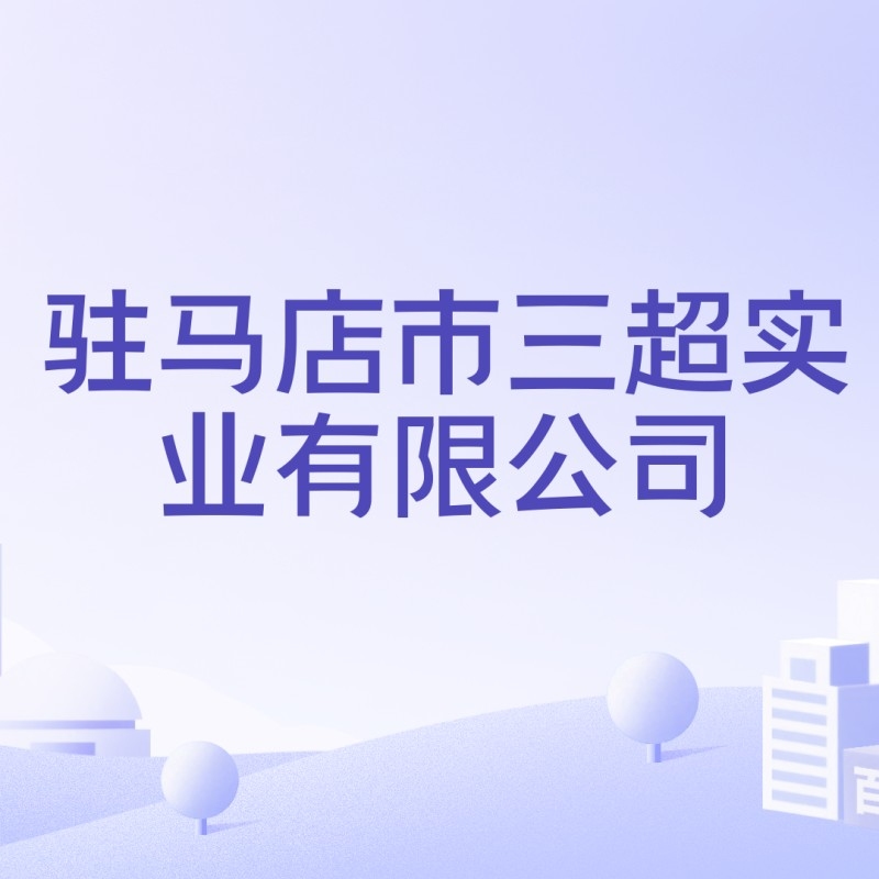 駐馬店三超鋼結(jié)構(gòu)廠（如何聯(lián)系駐馬店三超鋼結(jié)構(gòu)廠） 行業(yè)新聞 第3張