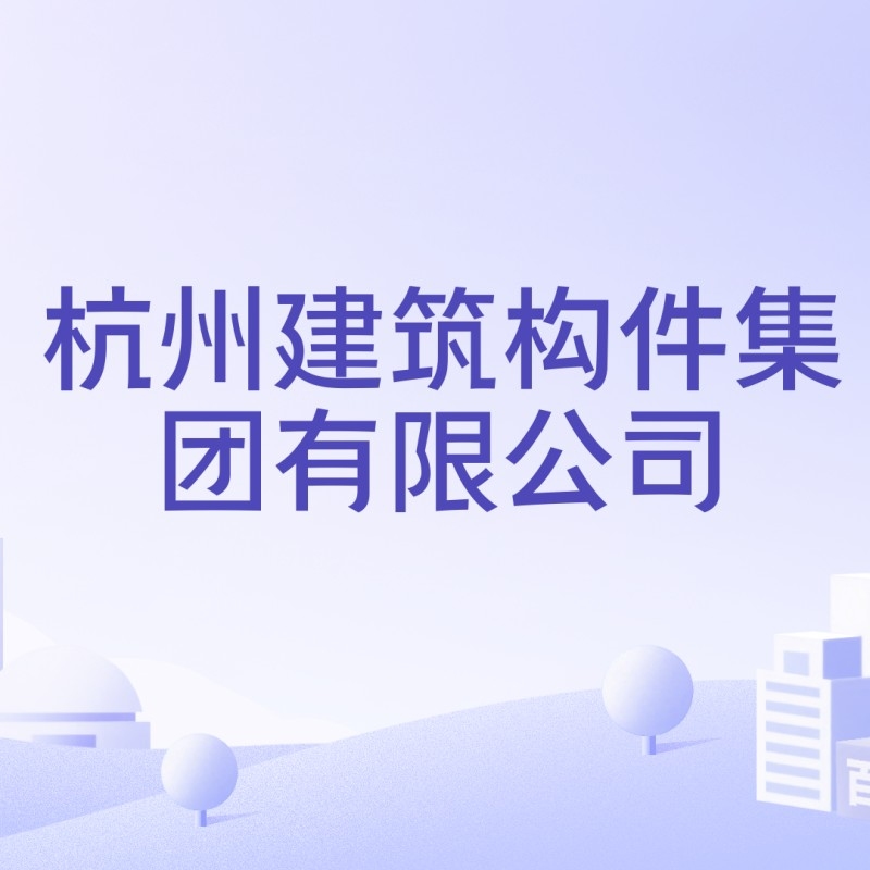 杭州建筑構(gòu)件集團有限公司（杭州建筑構(gòu)件集團有限公司是什么？）