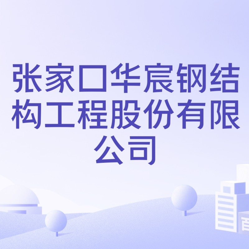 張家口鋼結構公司排名一覽表（2018張家口鋼結構公司排名一覽表） 行業(yè)新聞 第6張