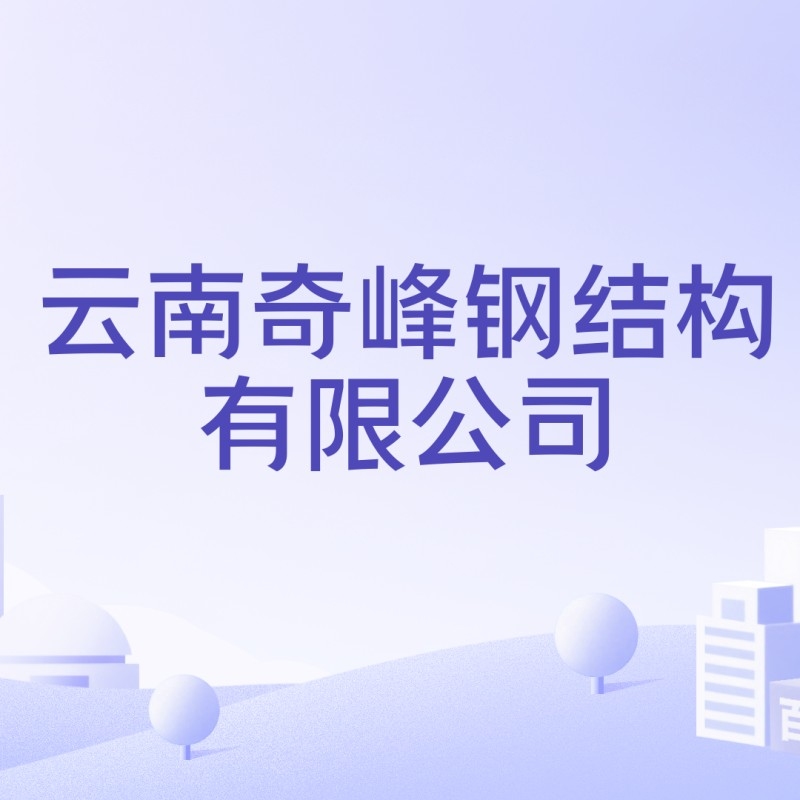 云南奇峰鋼結(jié)構(gòu)有限公司 行業(yè)新聞