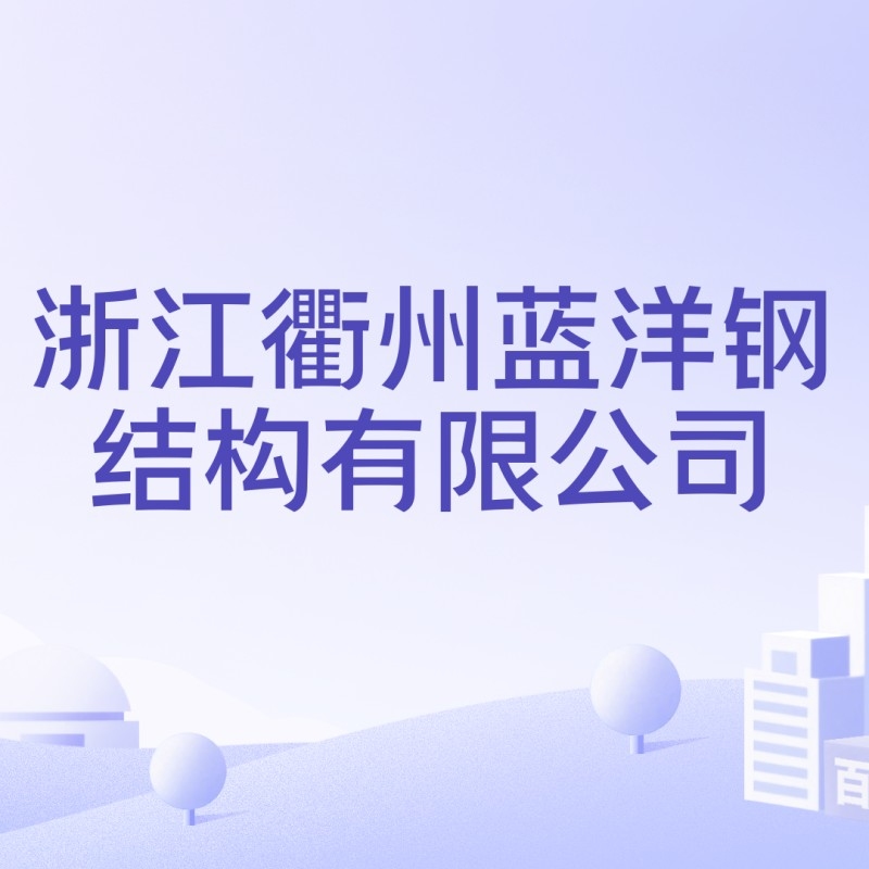 衢州鋼結(jié)構(gòu)生產(chǎn)企業(yè)（衢州市主要的鋼結(jié)構(gòu)生產(chǎn)企業(yè)） 行業(yè)新聞 第4張