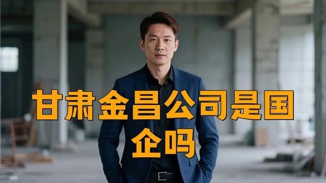 金昌鋼結(jié)構(gòu)公司是國企還是私企（金昌鋼結(jié)構(gòu)公司是國企嗎）