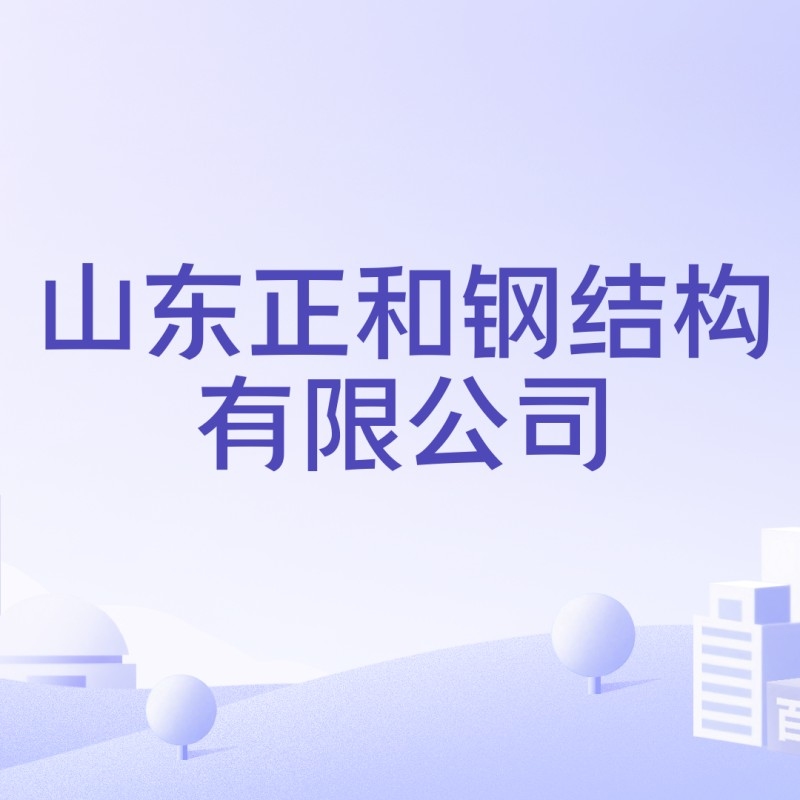 沂水鋼結構設計公司是國企還是私企（沂水鋼結構設計公司哪家口碑最好？）