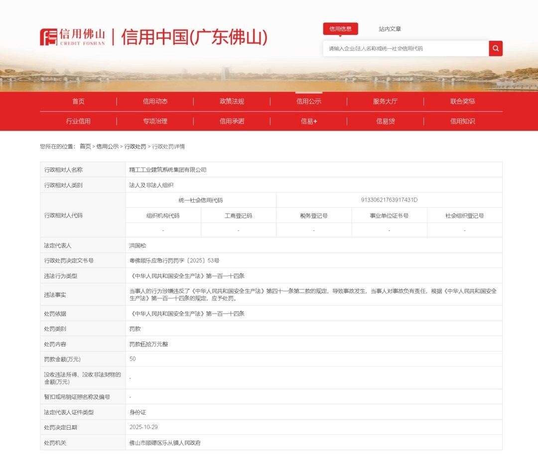 精工鋼構(gòu)旗下公司被罰50萬元 行業(yè)新聞 第3張