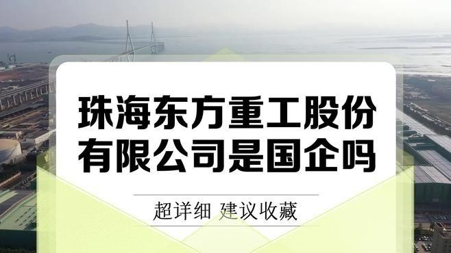 斗門鋼結(jié)構(gòu)公司排名一覽表（斗門鋼結(jié)構(gòu)公司排名一覽表珠海東方重工是國企嗎）