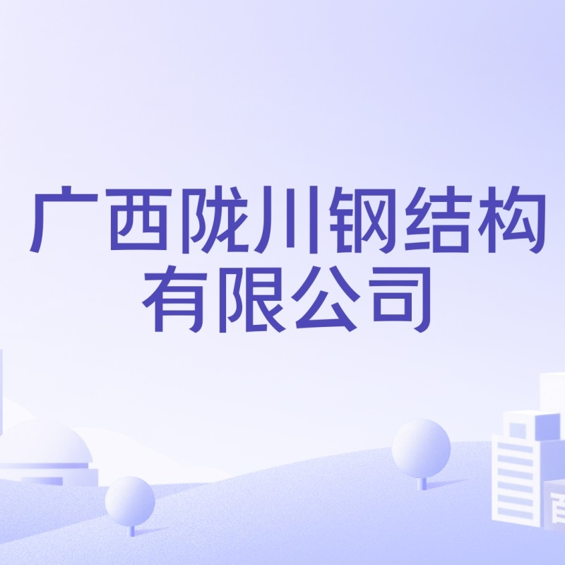 廣西鋼結(jié)構(gòu)廠家（廣西鋼結(jié)構(gòu)廠家信息如下：廣西鋼結(jié)構(gòu)廠家信息）