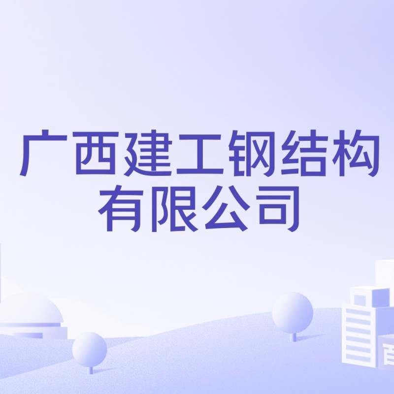廣西鋼結(jié)構(gòu)廠家（廣西鋼結(jié)構(gòu)廠家信息如下：廣西鋼結(jié)構(gòu)廠家信息） 行業(yè)新聞 第2張