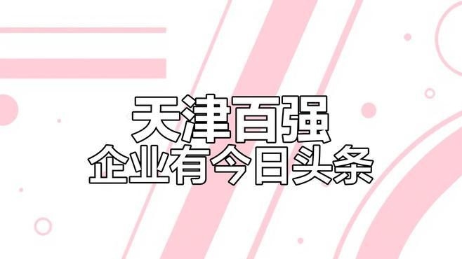 南開鋼結(jié)構(gòu)公司是國(guó)企還是私企（南開鋼結(jié)構(gòu)公司是國(guó)企還是私企南開鋼結(jié)構(gòu)公司的主要業(yè)務(wù)有哪些）