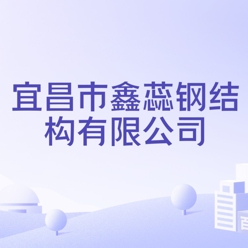 湖北宜昌鋼結(jié)構(gòu)加工廠（湖北宜昌市部分鋼結(jié)構(gòu)加工廠信息） 行業(yè)新聞 第6張