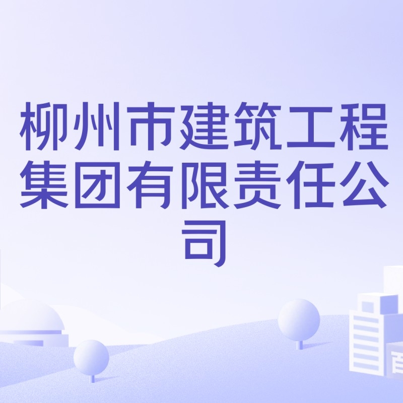 柳州市柳建集團(tuán)有限公司（柳州市柳建集團(tuán)） 行業(yè)新聞 第4張