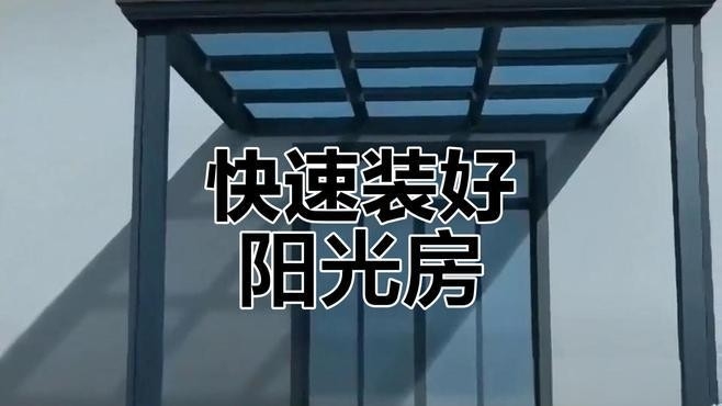 珠海鋼結(jié)構(gòu)陽(yáng)光房（珠海鋼結(jié)構(gòu)陽(yáng)光房與鋼結(jié)構(gòu)陽(yáng)光房安裝全流程八步搞定） 行業(yè)新聞 第9張