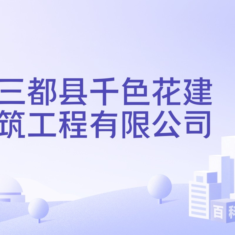 貴州三都建筑工程有限公司（貴州三都建筑工程有限公司名稱(chēng)相近的公司并非完全一致）