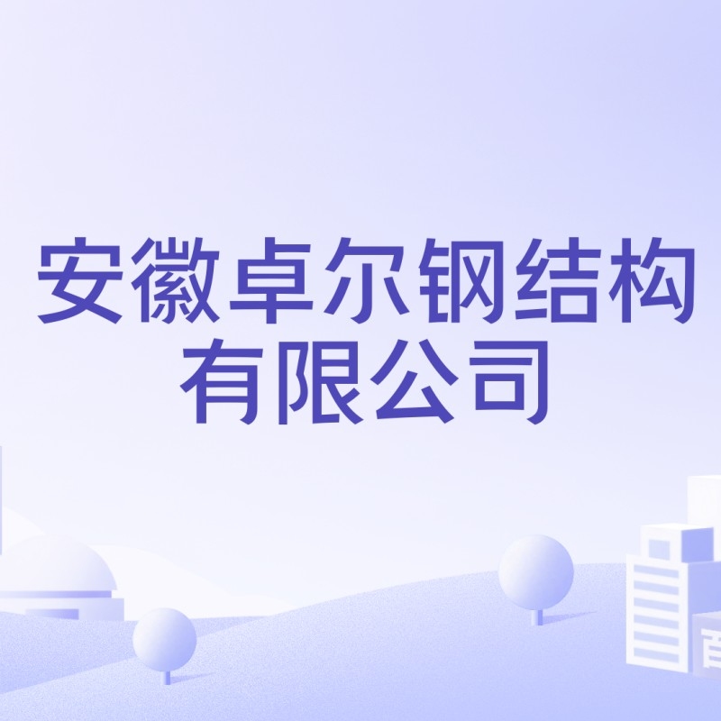 宿州鋼結(jié)構(gòu)公司有幾家（宿州鋼結(jié)構(gòu)公司名單） 行業(yè)新聞 第2張