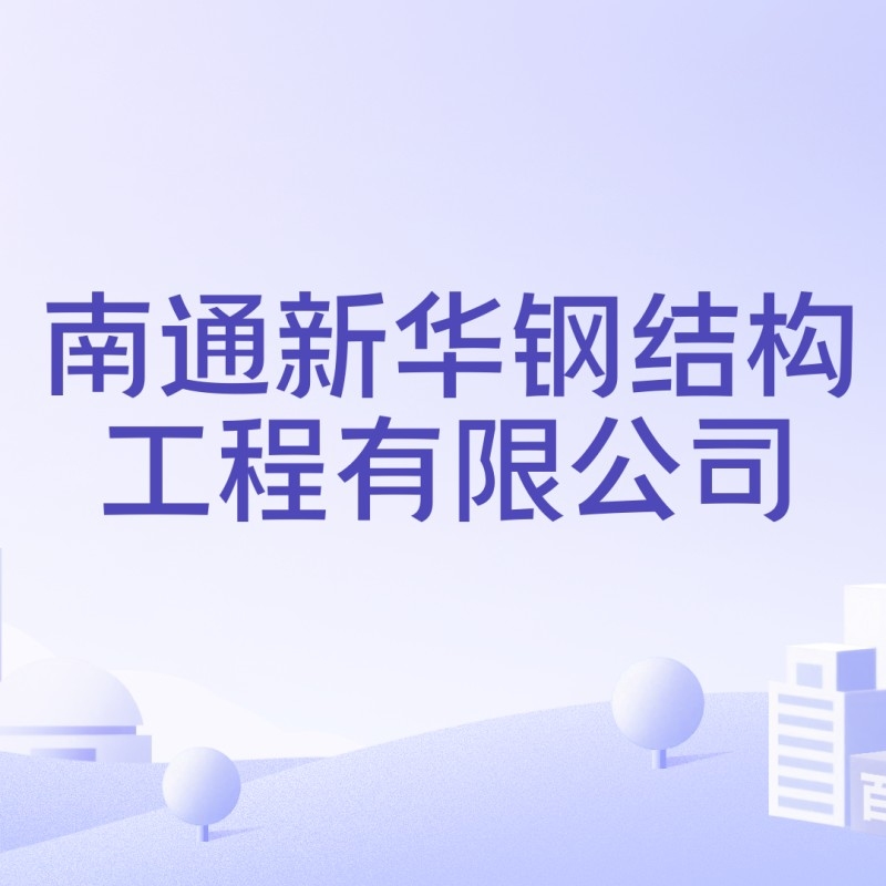 新華鋼結(jié)構(gòu)公司是干嘛的（新華鋼結(jié)構(gòu)公司是什么）