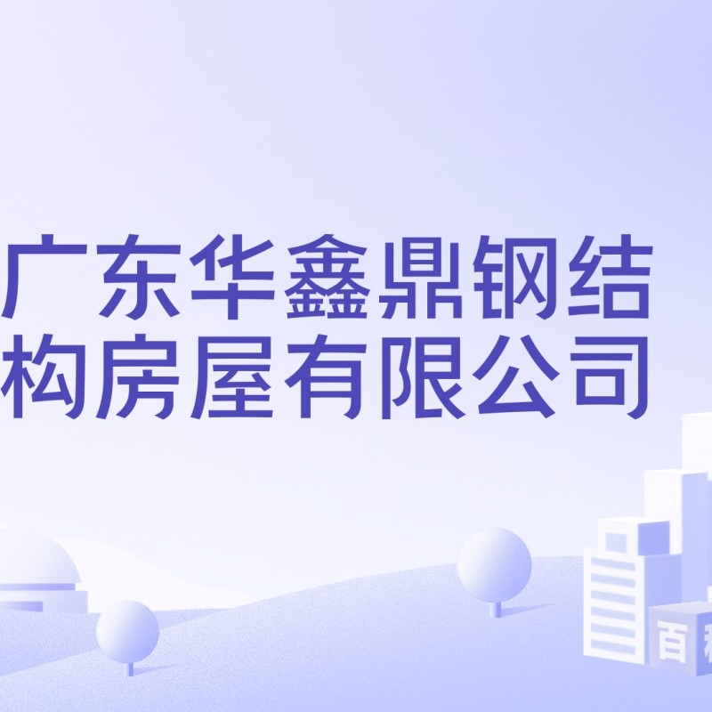 華鑫鋼結(jié)構(gòu)有限公司 行業(yè)新聞 第2張