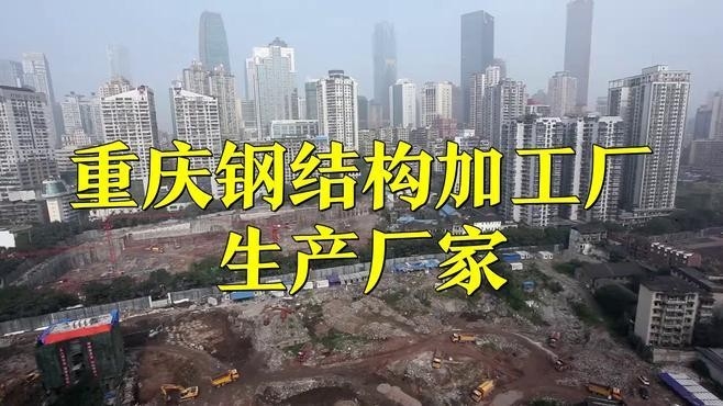 重慶鋼結(jié)構(gòu)廠家聯(lián)系方式（重慶鋼結(jié)構(gòu)廠家哪家有良好的口碑？）