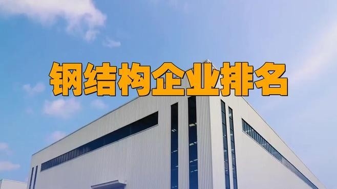 鋼結(jié)構(gòu)設(shè)計(jì)單位