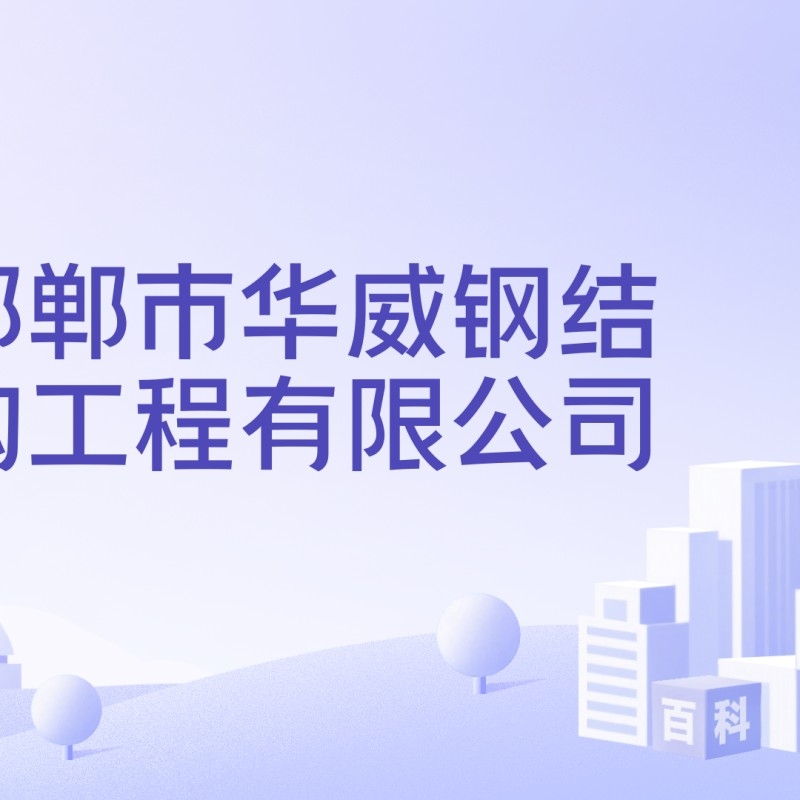 邯鄲鋼結(jié)構(gòu)廠家及地點(diǎn) 行業(yè)新聞 第4張