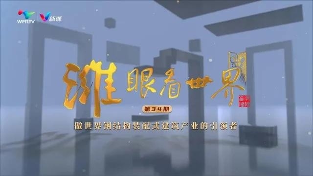 濰坊鋼結構公司一覽表最新 行業(yè)新聞 第2張