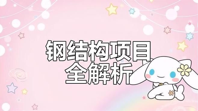 河池鋼結(jié)構(gòu)公司排名一覽表 行業(yè)新聞 第3張