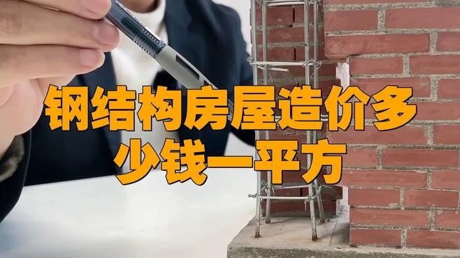 鋼結(jié)構(gòu)房子多少錢一平方 行業(yè)新聞 第12張