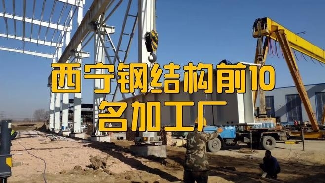 青海鋼結(jié)構(gòu)加工（青海鋼結(jié)構(gòu)加工行業(yè)排名西寧及周邊地區(qū)主要的鋼結(jié)構(gòu)加工企業(yè)信息）