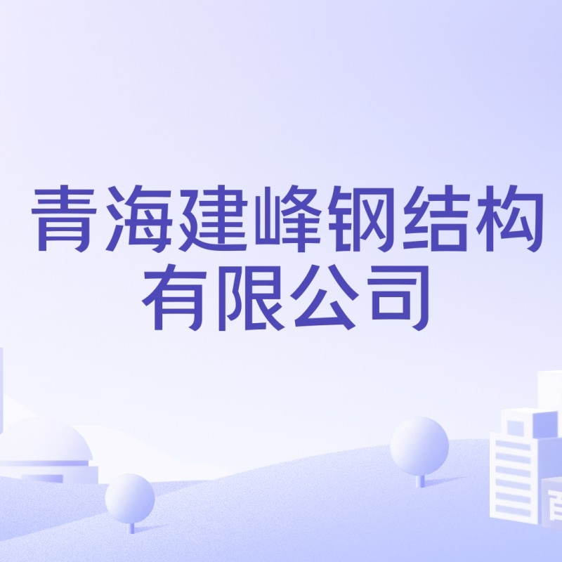 青海鋼結(jié)構(gòu)加工（青海鋼結(jié)構(gòu)加工行業(yè)排名西寧及周邊地區(qū)主要的鋼結(jié)構(gòu)加工企業(yè)信息） 行業(yè)新聞 第4張