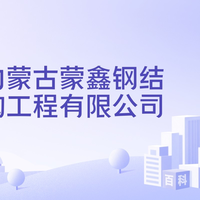 烏蘭察布鋼結(jié)構(gòu)廠家排名前十名有哪些（烏蘭察布鋼結(jié)構(gòu)廠家排名前十名） 行業(yè)新聞 第1張