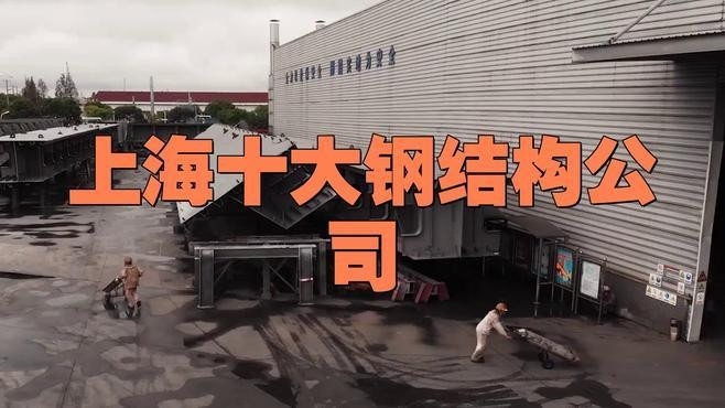 江口鋼結構十大排名（江口鋼結構十大品牌排名2025年權威評測和品牌榜單） 行業(yè)新聞 第3張