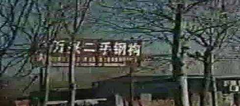 臨清市松林鎮(zhèn)二手鋼結(jié)構(gòu)市場（臨清市松林鎮(zhèn)二手鋼結(jié)構(gòu)市場和企業(yè)信息聚集了多家企業(yè)和商鋪） 行業(yè)新聞 第3張