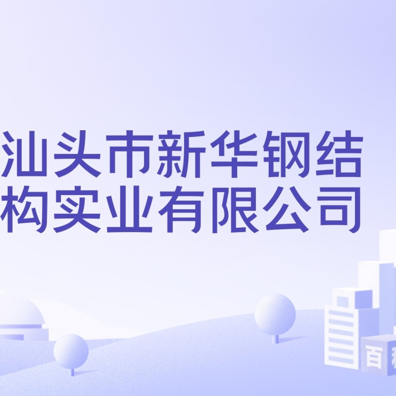 汕頭鋼結(jié)構(gòu)有限公司（汕頭鋼結(jié)構(gòu)公司有哪些？） 行業(yè)新聞 第3張