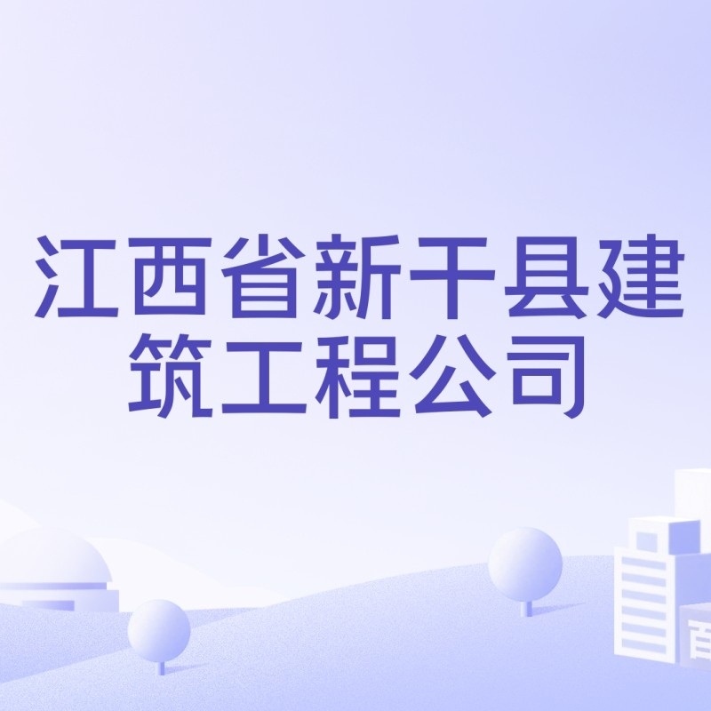 新干縣建筑工程有限公司