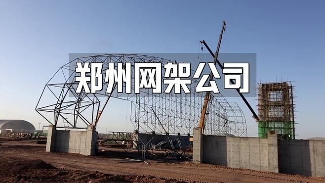 鄭州鋼結(jié)構(gòu)公司都有哪些（鄭州鋼結(jié)構(gòu)公司口碑好的鄭州鋼結(jié)構(gòu)公司rus臻途漫游聽）