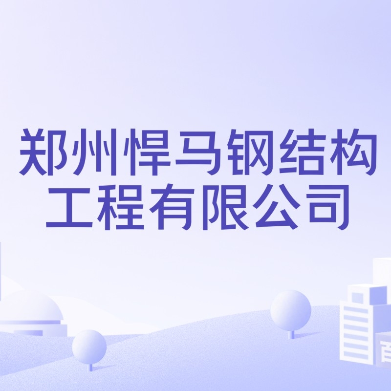 鄭州鋼結(jié)構(gòu)公司都有哪些（鄭州鋼結(jié)構(gòu)公司口碑好的鄭州鋼結(jié)構(gòu)公司rus臻途漫游聽） 行業(yè)新聞 第4張