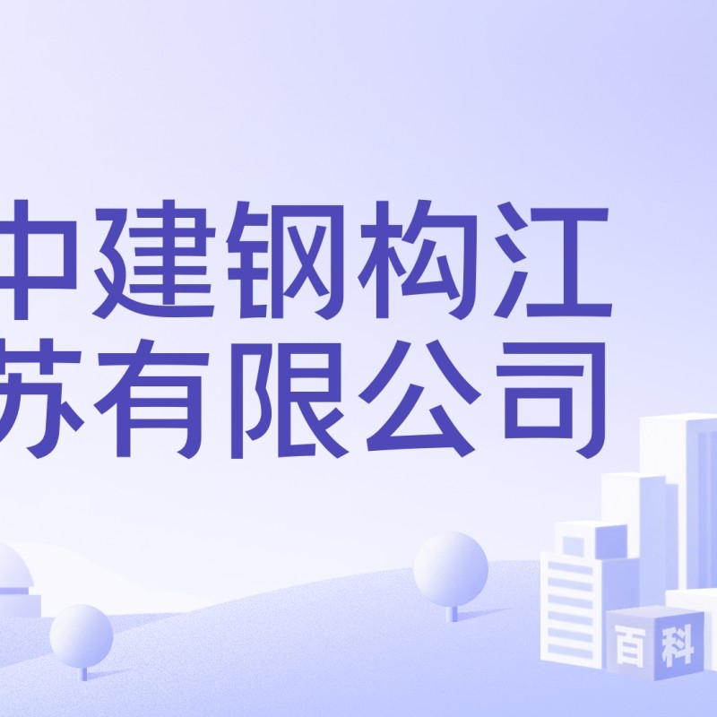 靖江鋼結(jié)構(gòu)公司是國企還是央企（靖江鋼結(jié)構(gòu)公司是國企還是央企靖江鋼結(jié)構(gòu)公司主要業(yè)務(wù)） 行業(yè)新聞 第3張