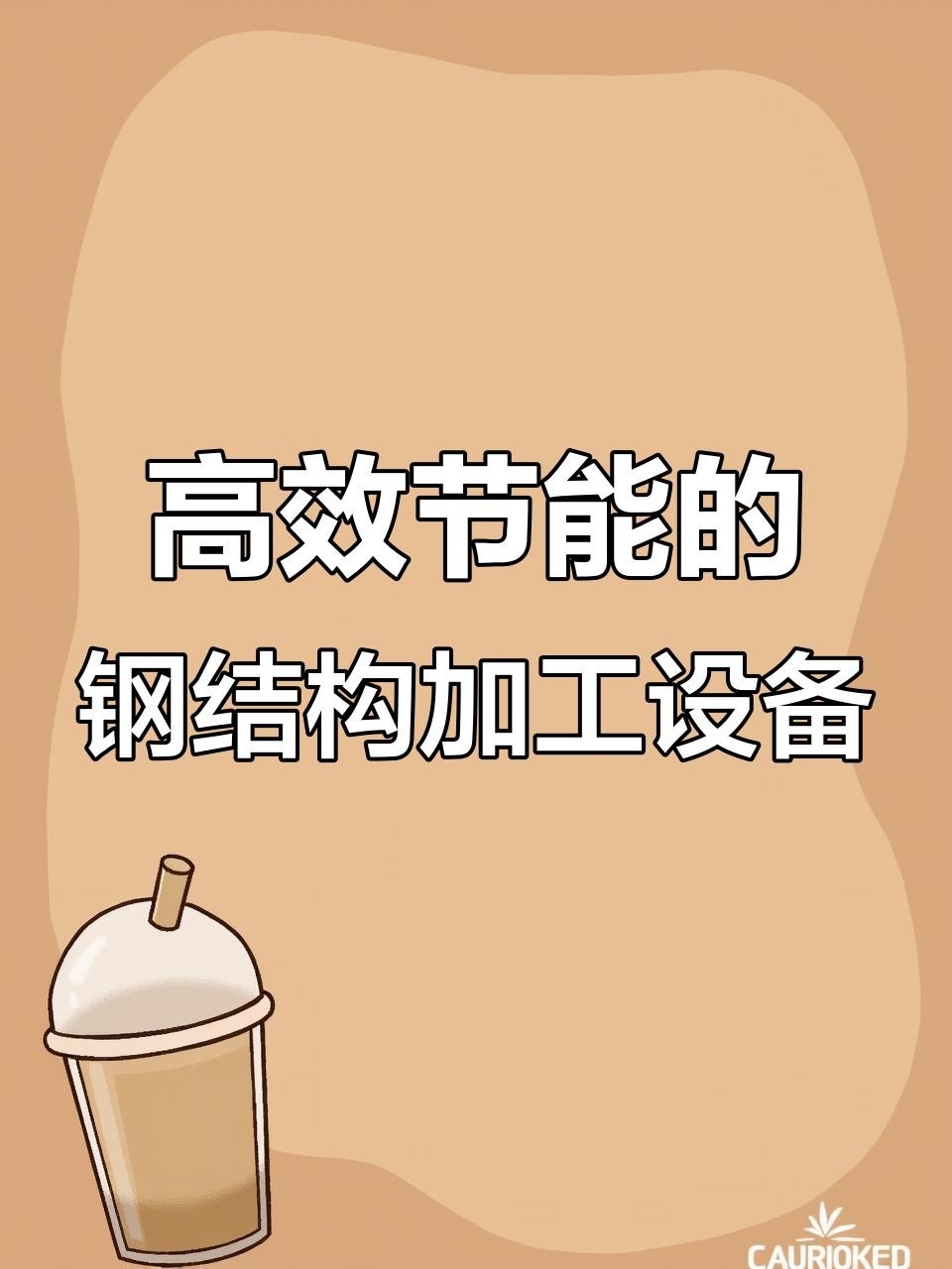 鋼結(jié)構(gòu)生產(chǎn)設(shè)備全套（全套鋼結(jié)構(gòu)生產(chǎn)設(shè)備一站式搞定聽） 行業(yè)新聞 第4張