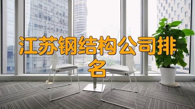 常州最大鋼結(jié)構(gòu)公司（常州最大的鋼結(jié)構(gòu)公司是中天鋼鐵集團(tuán)有限公司） 行業(yè)新聞 第3張