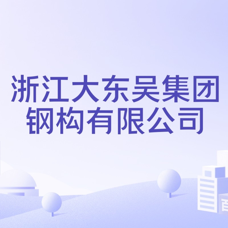 大東吳鋼結(jié)構(gòu)有限公司（大東吳鋼結(jié)構(gòu)有限公司怎么樣？）