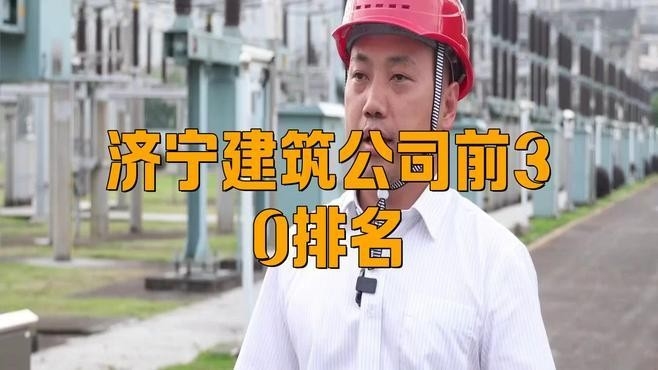 濟(jì)寧鋼結(jié)構(gòu)公司排名（2018濟(jì)寧鋼結(jié)構(gòu)公司排名） 行業(yè)新聞 第1張