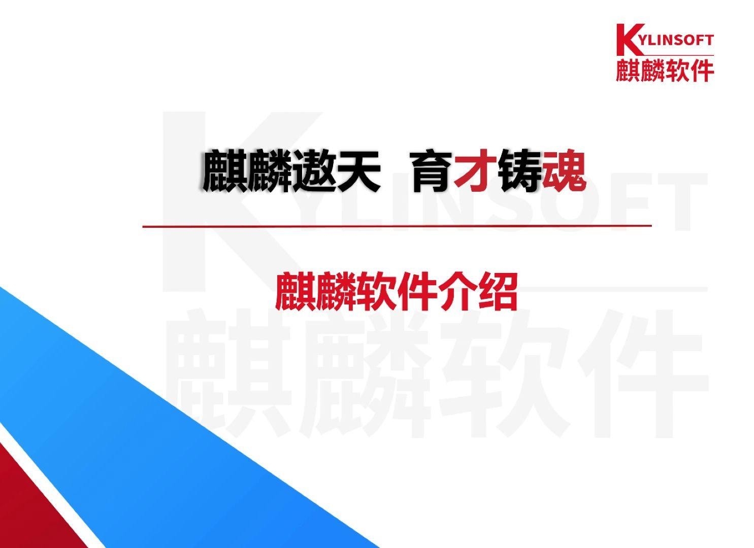 麒麟公司簡(jiǎn)介（北京麒麟公司簡(jiǎn)介）