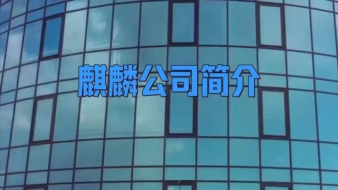 麒麟公司簡(jiǎn)介（北京麒麟公司簡(jiǎn)介） 行業(yè)新聞 第2張