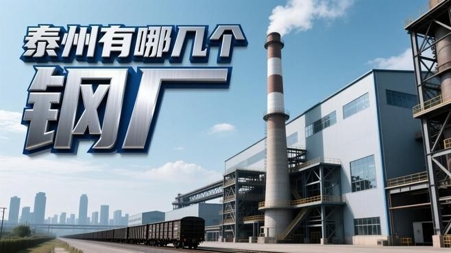 泰州鋼結(jié)構(gòu)十大名牌排名（2025鋼結(jié)構(gòu)十大名牌排名） 行業(yè)新聞 第3張