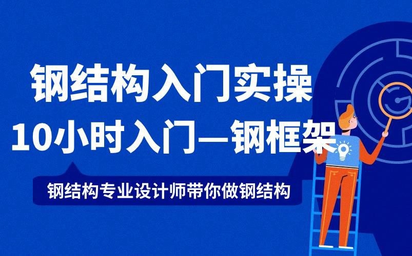 鋼結(jié)構(gòu)難學(xué)嗎（鋼結(jié)構(gòu)學(xué)習(xí)難度因人而異，但通過(guò)系統(tǒng)方法可有效掌握）