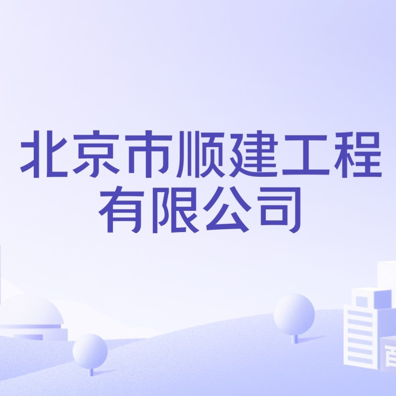 北京市順義建筑工程有限公司（北京市順義建筑工程有限公司有哪些主要項目） 行業(yè)新聞 第2張