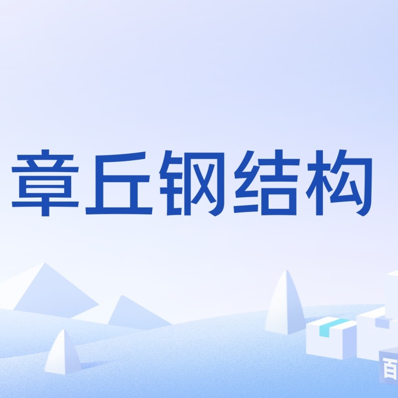 章丘鋼結(jié)構(gòu)公司排名一覽表（2018章丘鋼結(jié)構(gòu)公司排名一覽表） 行業(yè)新聞 第9張
