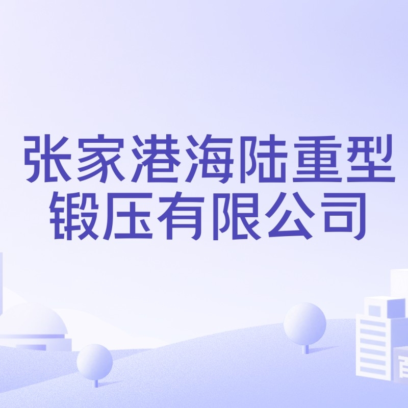 張家港海陸鋼結(jié)構(gòu)有限公司（張家港海陸鋼結(jié)構(gòu)有限公司張家港海陸鋼結(jié)構(gòu)有限公司招聘boss直聘聽）