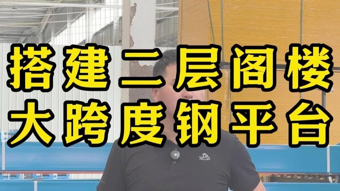 義烏鋼結(jié)構(gòu)廠房二層平臺(tái)閣樓